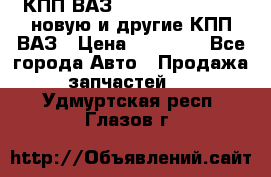 КПП ВАЗ 21083, 2113, 2114 новую и другие КПП ВАЗ › Цена ­ 12 900 - Все города Авто » Продажа запчастей   . Удмуртская респ.,Глазов г.